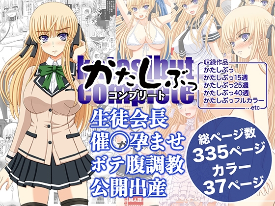 かたしぶっコンプリート