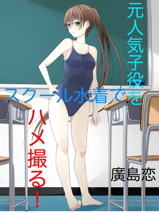 元人気子役をスクール水着でハメ撮る！(1)