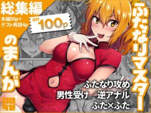 [RJ01394350][いけちか] ふたなりマスターのまんが - 総集編