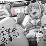ようこそ飲食禁止電車へ ようこそ飲食禁止電車へ