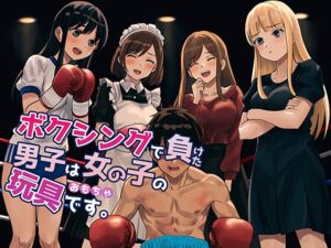 [RJ01394411][痛風舎] ボクシングで負けた男子は女の子の玩具です。