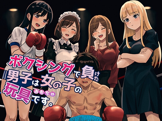 ボクシングで負けた男子は女の子の玩具です。