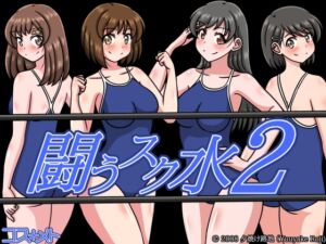 [RJ01394437][夕焼け路地] 闘うスク水2