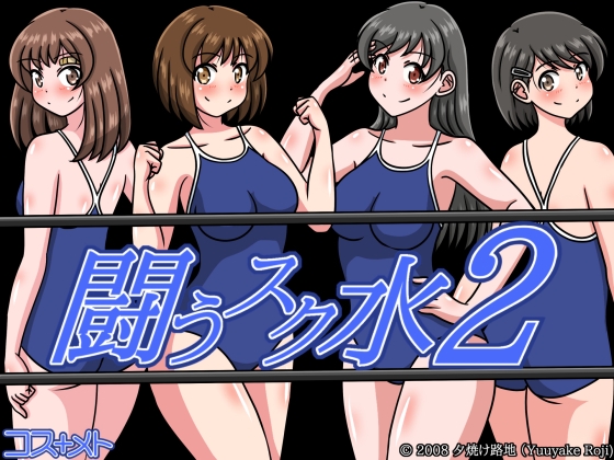 闘うスク水2