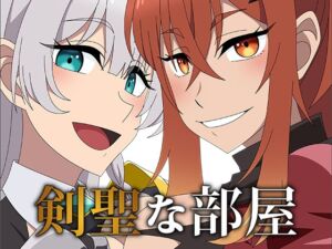 [RJ01394481][アトリエ GONS] 剣聖な部屋