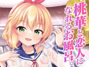 [RJ01394483][GUILTY HEARTS] 桃華と恋人になれるお風呂。