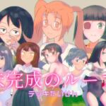 未完成のループ 未完成のループ