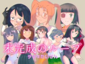 [RJ01394530][服部] 未完成のループ