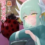 蟲との浮気交尾で幼虫妊娠を許しちゃう話