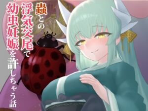[RJ01394544][下上の左] 蟲との浮気交尾で幼虫妊娠を許しちゃう話