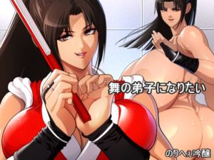 [RJ01394553][のりへぇ吟醸] 舞の弟子になりたい