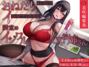 [RJ01394562][あだーじょ。すたじお] 【女性優位・オホ声】おねだりをしないとイかせてくれない隣室のイジワルOLお姉さん～乳首責め&射精禁止でお姉さん専用に堕とされる～