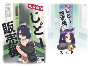 [RJ01394576][T4P] 大人向けじどー販売機。