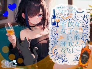 [RJ01394589][melt♡voice] 【✨42分高音質✨飲んだ分全部出た?足腰ガクガクになる・・・】今日はとことん付き合って✨宅飲み女子の泥酔潮吹きおなにー【38】