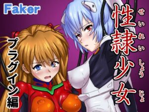 [RJ01394615][Faker] 性隷少女 プラグイン編