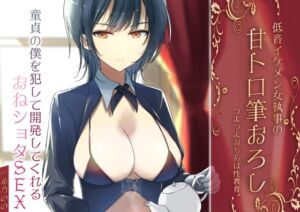 [RJ01394621][M屋] 低音イケメン女執事の甘トロ筆おろしつよつよおちんぽ性教育。童貞の僕を犯して開発してくれるおねショタSEX