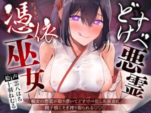 【逆レ】【淫乱化】どすけべ悪霊憑依巫女〜痴女の悪霊が取り憑いてどすけべ化した巫女に精子根こそぎ搾り取られる〜 (怪淫堂) の発売予告 [RJ01394622]