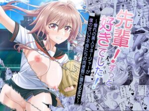 [RJ01394640][50性器S〇X] 先輩！ずっと好きでした！～憧れの美人マネージャーが僕のせいで不良たちの肉便器に堕ちるまで～