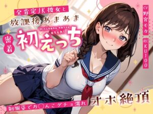 [RJ01394690][ちゃんとぴ発電所] 全肯定JK彼女と放課後あまあま密着初えっち～制服姿でお◯んこグチョ濡れオホ絶頂～