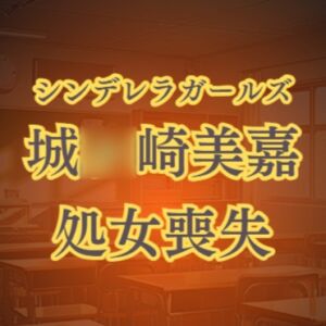 [RJ01394709][高牧園] 城◯崎美嘉の徹底凌○ 強○転校セクハラレ○プ
