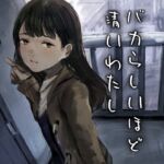 バカらしいほど清いわたし バカらしいほど清いわたし