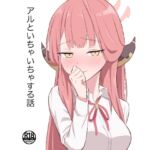 アルといちゃいちゃする話