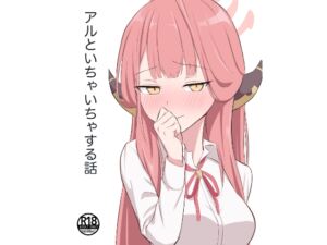 [RJ01394748][蓮田珈琲店] アルといちゃいちゃする話