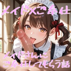 [RJ01394767][デイジーガーデン] 【5～10分でさっくり抜けるシリーズ】メイドさんにご奉仕してもらう話