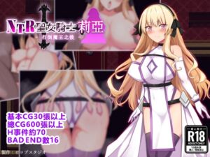 [RJ01394769][詠村碧/ロップスタジオ] 【AI翻譯】NTR聖女騎士莉亞 - 打倒魔王之後