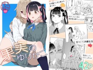 [RJ01394796][Surface Tension] 果実のゆりかご