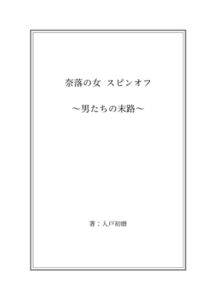 [RJ01394802][奈落工房] 奈落の女 スピンオフ ～男たちの末路～