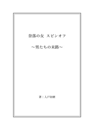 奈落の女 スピンオフ ～男たちの末路～
