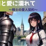 剣と愛に濡れて～戦士の愛人契約～