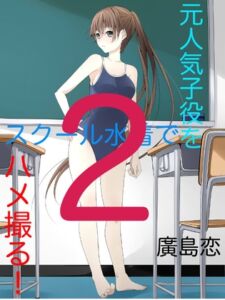 [RJ01394842][廣島] 元人気子役をスクール水着でハメ撮る！(2)