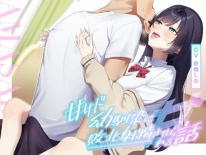 [RJ01394852][バイノーラルサンド] 【耳舐め×乳首責め】甘サド幼馴染に敗北射精させられる話