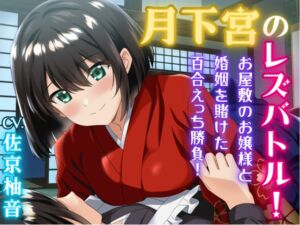 [RJ01394981][ゆりしすたーず] 月下宮のレズバトル！お屋敷のお嬢様と婚姻を賭けた百合えっち勝負！