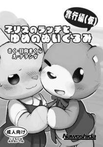 [RJ01395000][ナヲシダ社] 子リスのラッチとゆめのぬいぐるみ 旅行編(仮)