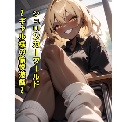 シュリンカーワールド～ギャル様の愉悦遊戯～