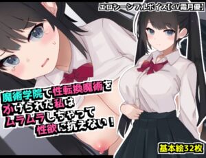[RJ01395136][てとが] 魔術学院で性転換魔術をかけられた私は ムラムラしちゃって性欲に抗えない！