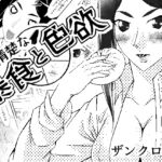 清楚な暴食と色欲