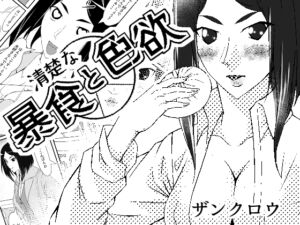 [RJ01395165][紅楽堂] 清楚な暴食と色欲