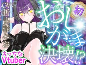 [RJ01395167][rudder one] 初おしがま‥‥決壊っ！えっちなVtuber配信スペシャル‼(折出稲みお)