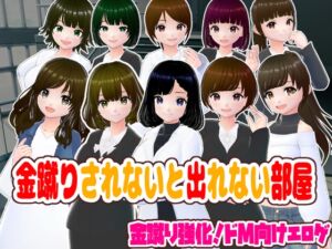 [RJ01395176][girl's.FC] 金蹴りされないと出れない部屋