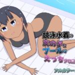 競泳水着の女の子とプールでえっちする話