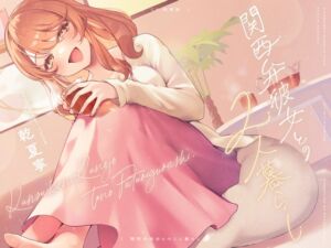 【CV.乾夏寧】関西弁彼女との2人暮らし【耳かき/お料理/読み聞かせ/お風呂/添い寝】 (STARS VOICE) の発売予告 [RJ01395220]