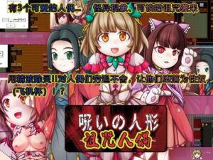 [RJ01395263][あふろでぃ〜て] 诅咒人偶