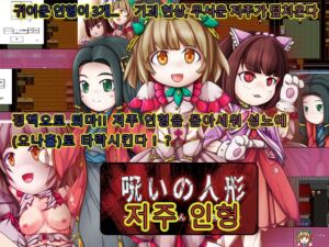 [RJ01395266][あふろでぃ〜て] 저주 인형