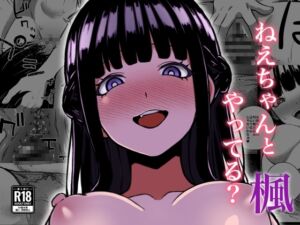 [RJ01395295][rimi] ねえちゃんとやってる?～明るく清楚な楓姉～