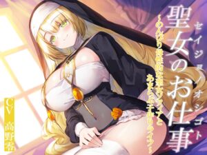 [RJ01395319][暗黒大要塞鮭] 聖女のお仕事～のんびり母性的な聖女ソフィアとあまらぶ子作りライフ～