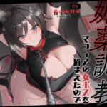 【低音オホ】媚薬調教～マフィアの女ボスを捕まえたので快楽堕ちさせてみた～【バイノーラル20分】